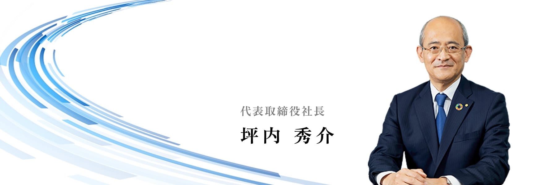 東京貿易グループにとってサステナビリティとは「東京貿易グループの経営軸」を構成する「存在意義(パーパス)」に基づき、事業を通して「持続的な社会の発展に貢献すること」「東京貿易グループ社員の物心両面での幸せを追求すること」の最大化を図り、社会と東京貿易グループの持続的な成長を目指すことです。<br />
<br />
東京貿易グループは創業 75 年を経ましたが、創業以来、事業を通じて社会課題の解決を実現し、事業基盤を拡充、成長をしてまいりました。創業初期にはエネルギーや食糧の供給・確保という社会課題に取り組み、戦後の国民の生活を支え、その中で収益を上げ、会社の強みへと転換し、その他社会が直面する課題にソリューションを提供しつづけ、昭和、平成、令和へ今日の持続的成長へとつなげています。<br />
<br />
現在、東京貿易グループには国内外合わせて 16 社が集いますが、各会社が持続的な社会の発展を意識し、2015 年 9 月 25 日に国連総会で採択された、持続可能な開発のための 17 の国際目標である「持続可能な開発目標(SDGs)」達成を目指してさまざまな取り組みを行っています。<br />
<br />
また同時に、東京貿易グループは創業時から人を人財としてとらえ、社員が長く働ける環境を整えてまいりましたが、この思いをさらに強くもち、社員が能力開発、成長を通じて幸せを追求する企業として邁進しています。<br />
<br />
東京貿易グループの社員にとっての幸せとは、自主性(内発的動機)をもって働くこととし、その必須条件は自由闊達な意見交換ができる文化と、働きをフェアに評価できる環境の醸成と定め、多様な社員が互いを尊重し合い、個人の能力を最大限に発揮できるよう、グループとして研修、フェアな評価、福利厚生、健康増進等の環境整備を進めています。<br />
<br />
今後も、「持続的な社会の発展に貢献すること」「東京貿易グループ社員の物心両面での幸せを追求すること」の最大化を経営軸の中に据え、豊かな未来の実現にむけ、皆様の期待に応えてまいります。引き続き東京貿易グループへのご理解とご支援を賜りますよう、お願い申し上げます。