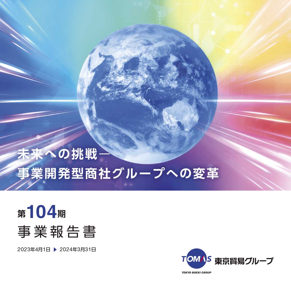 第104期 事業報告書