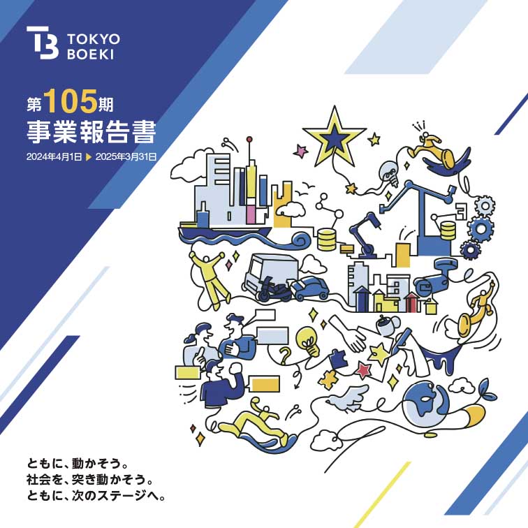 第105期 事業報告書