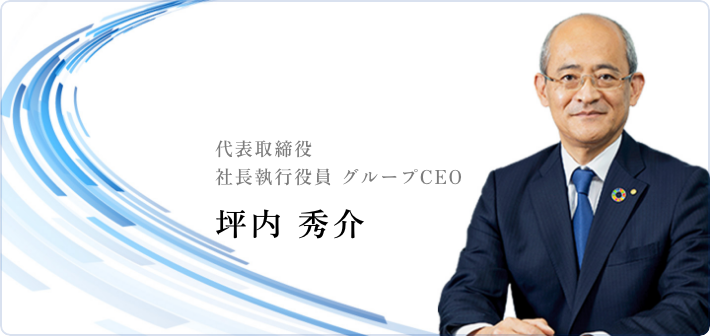 代表取締役社長 坪内 秀介