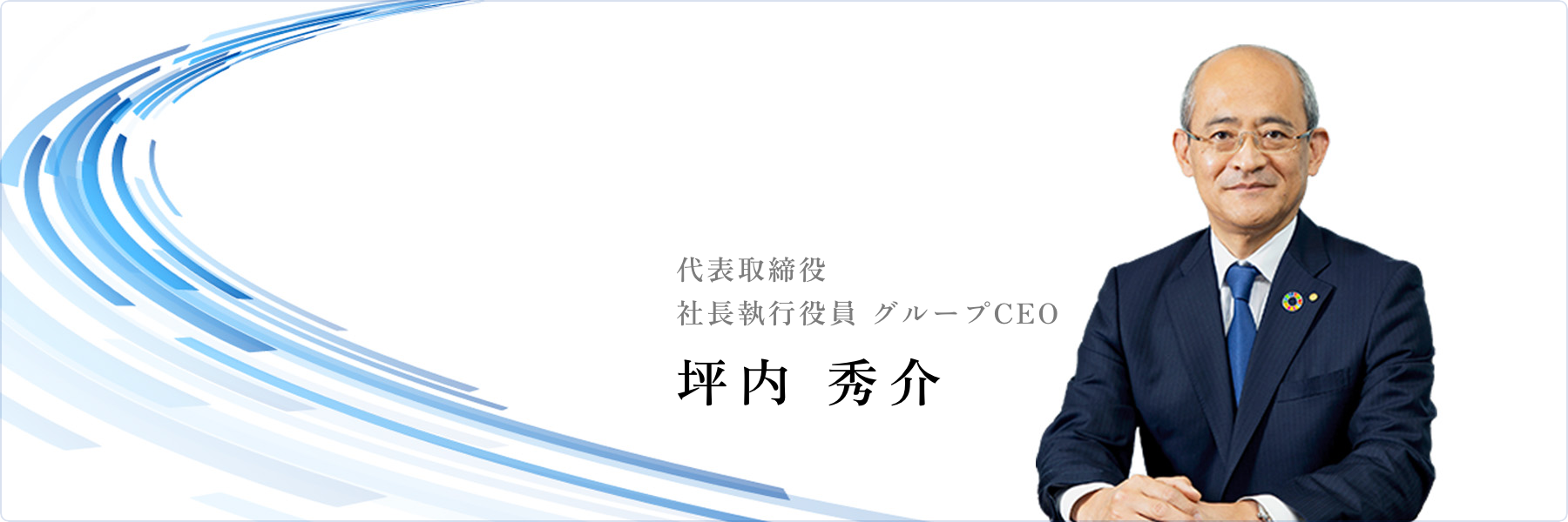 代表取締役社長 坪内 秀介