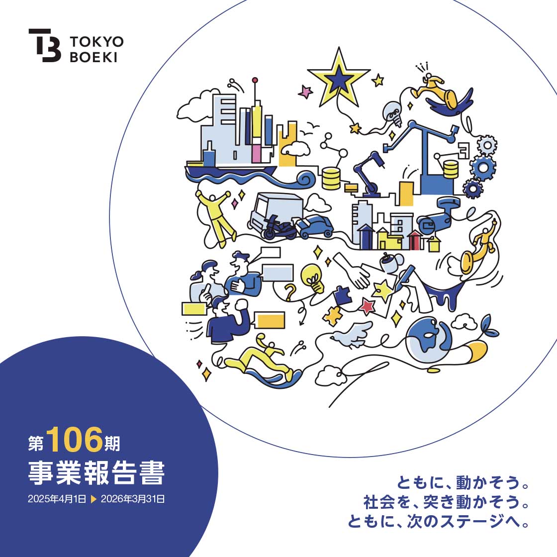 第106期 事業報告書