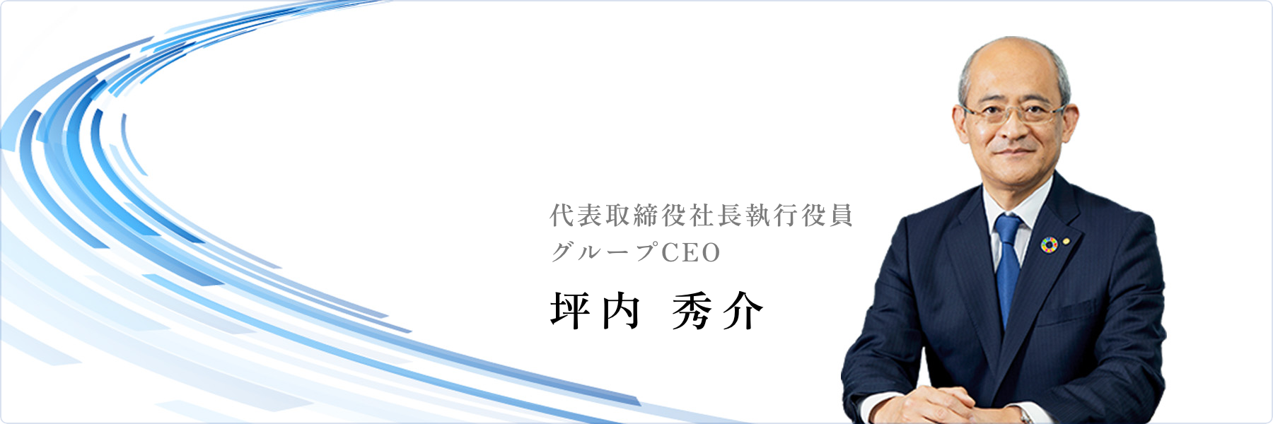 東京貿易グループにとってサステナビリティとは、創業以来の「全員経営の精神」に根ざしています。社員全員が一丸となり、市場を開拓し、あらゆる課題に挑戦してきたこの精神こそが、持続可能な未来を築くための基盤となっています。<br />
<br />
東京貿易グループは創業から 78 年を経ましたが、創業以来、事業を通じて社会課題の解決を実現し、事業基盤を拡充、成長をしてまいりました。創業初期にはエネルギーや食糧の供給・確保という社会課題に取り組み、戦後の国民の生活を支え、その中で収益を上げ、会社の強みへと転換し、その他社会が直面する課題にソリューションを提供しつづけ、昭和、平成、令和へ今日の持続的成長へとつなげています。<br />
<br />
現在、東京貿易グループには国内外合わせて 17 社が集いますが、各会社が持続的な社会の発展を意識し、2015 年 9 月 25 日に国連総会で採択された、持続可能な開発のための 17 の国際目標である「持続可能な開発目標(SDGs)」達成を目指してさまざまな取り組みを行っています。<br />
<br />
また同時に、東京貿易グループは創業時から人を人財としてとらえ、社員が長く働ける環境を整えてまいりましたが、この思いをさらに強くもち、社員が能力開発、成長を通じて幸せを追求する企業として邁進しています。<br />
<br />
東京貿易グループの社員にとっての幸せとは、自主性(内発的動機)をもって働くこととし、その必須条件は自由闊達な意見交換ができる文化と、働きをフェアに評価できる環境の醸成と定め、多様な社員が互いを尊重し合い、個人の能力を最大限に発揮できるよう、グループとして研修、フェアな評価、福利厚生、健康増進等の環境整備を進めています。<br />
<br />
今後も、豊かな未来の実現にむけ、社会や顧客の課題に誠実に向き合い、皆様の期待に応えてまいります。引き続き東京貿易グループへのご理解とご支援を賜りますよう、お願い申し上げます。